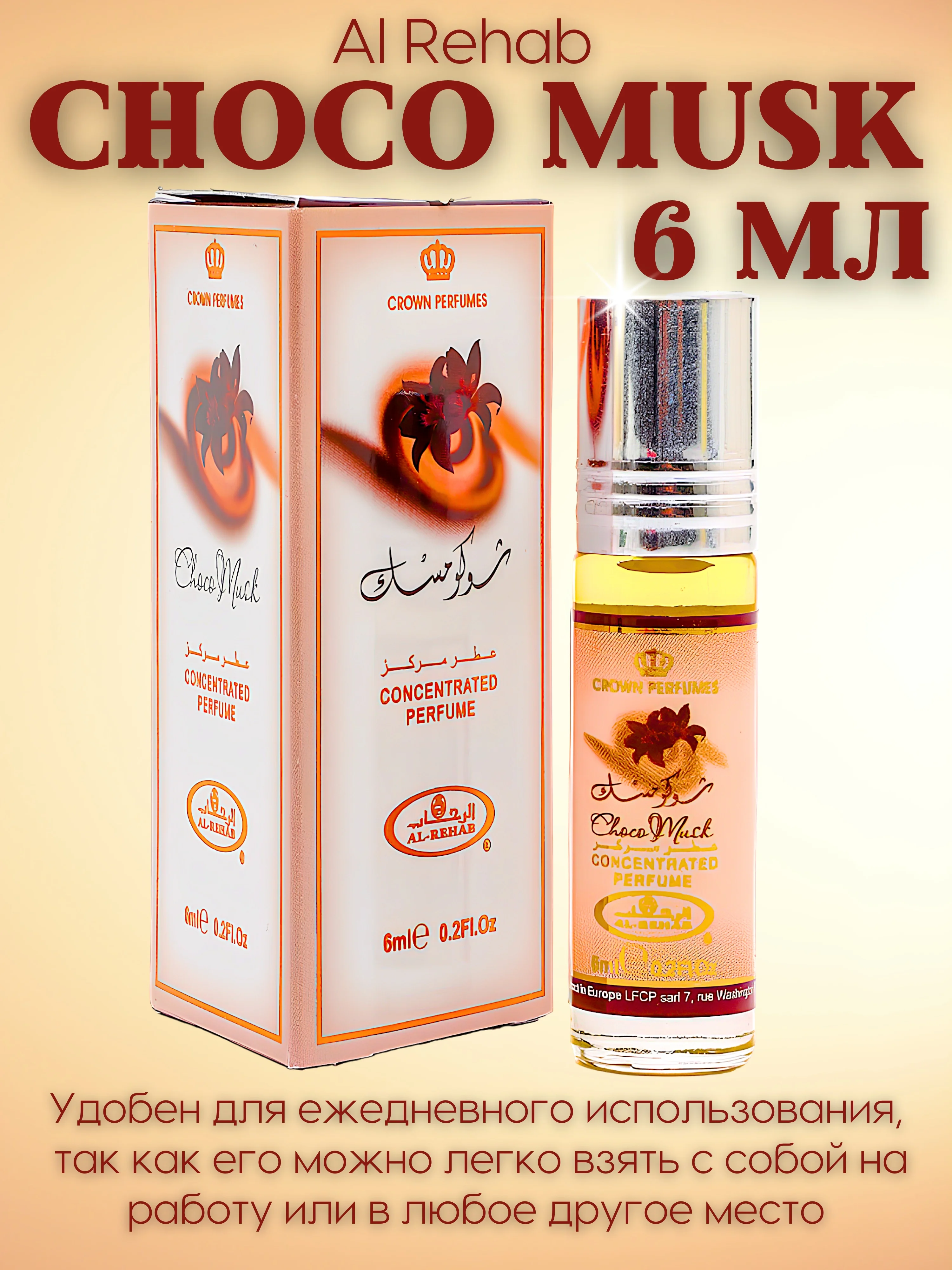 Арабские масляные духи Al Rehab Сhoco Musk (Чоко Маск/Шоколадный мускус), роликовый флакон