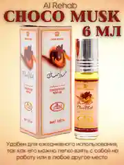 Арабские масляные духи Al Rehab Сhoco Musk (Чоко Маск/Шоколадный мускус), роликовый флакон