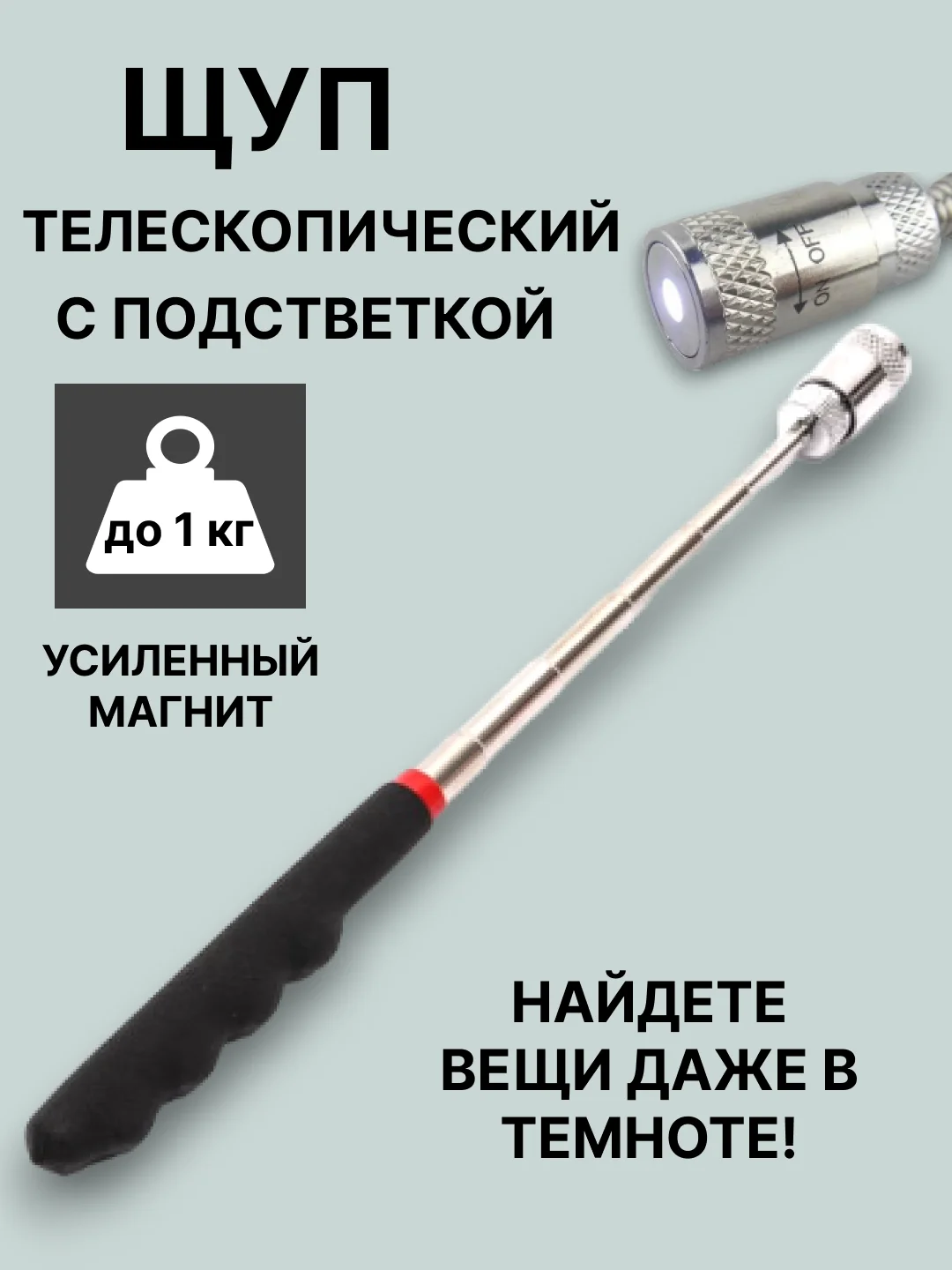 Серый магнит-щуп, захват телескопический