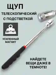 Серый магнит-щуп, захват телескопический