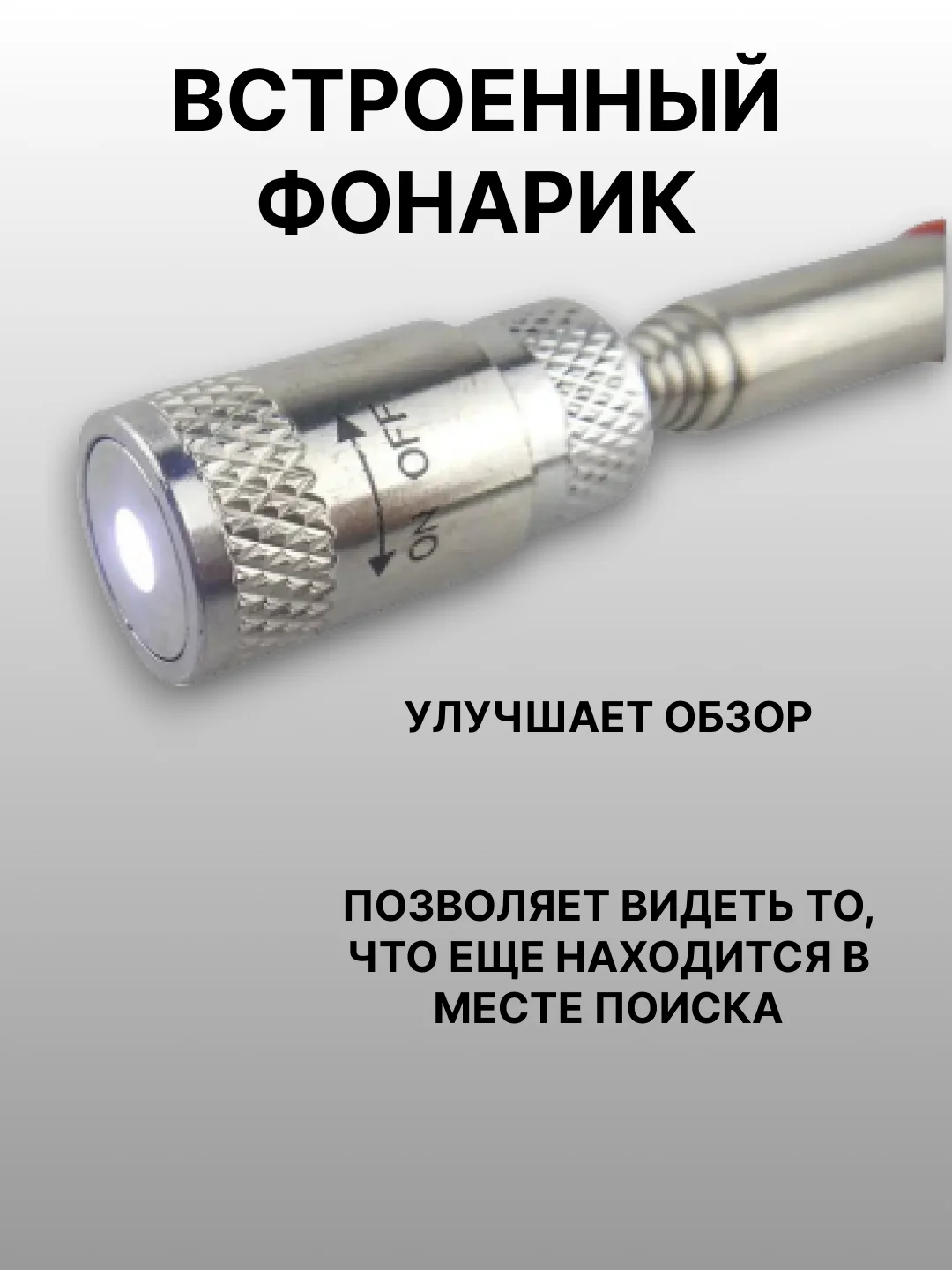 Серебряный магнит-щуп, захват телескопический