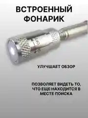 Серебряный магнит-щуп, захват телескопический