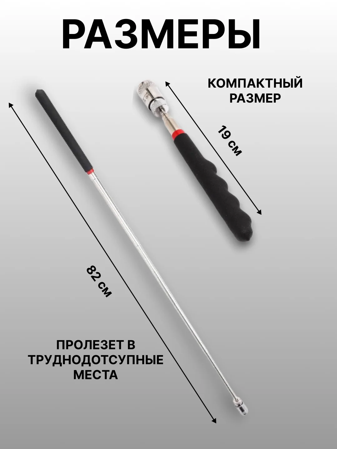 Серебряный магнит-щуп, захват телескопический