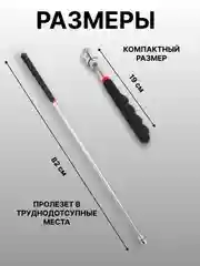 Серебряный магнит-щуп, захват телескопический