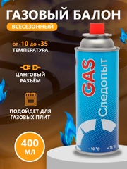 Газовый баллон всесезонный для горелок и портативных плит, универсальный