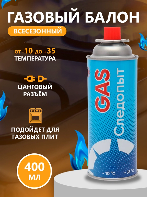 Газовый баллон всесезонный для горелок и портативных плит, универсальный