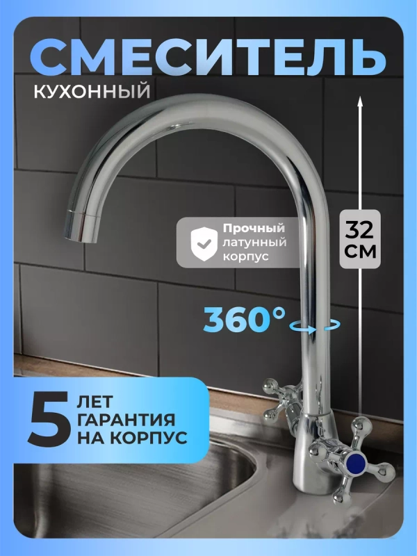 Смеситель для кухни латунь