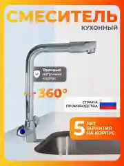 Смеситель для кухни латунь