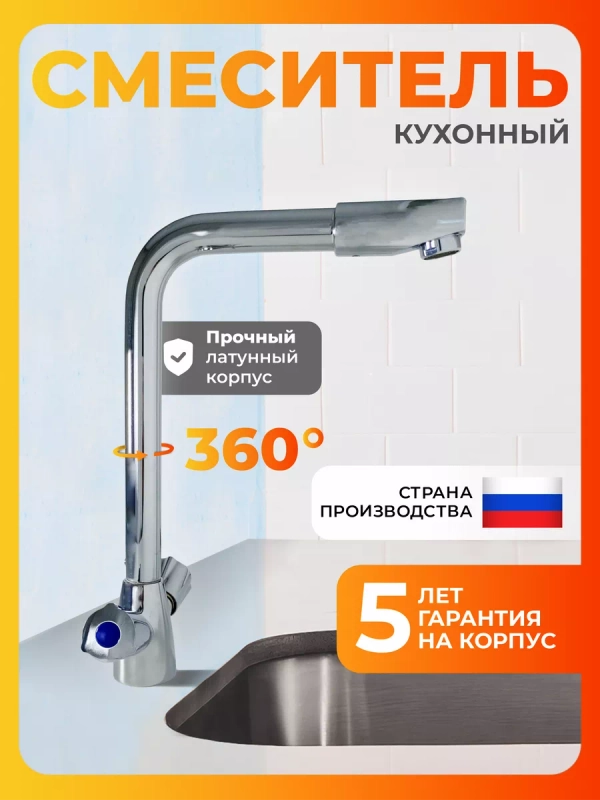 Смеситель для кухни латунь