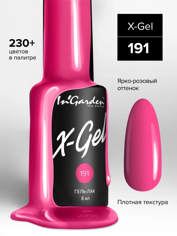 Гель-лак InGarden X-Gel № 191, 8 мл