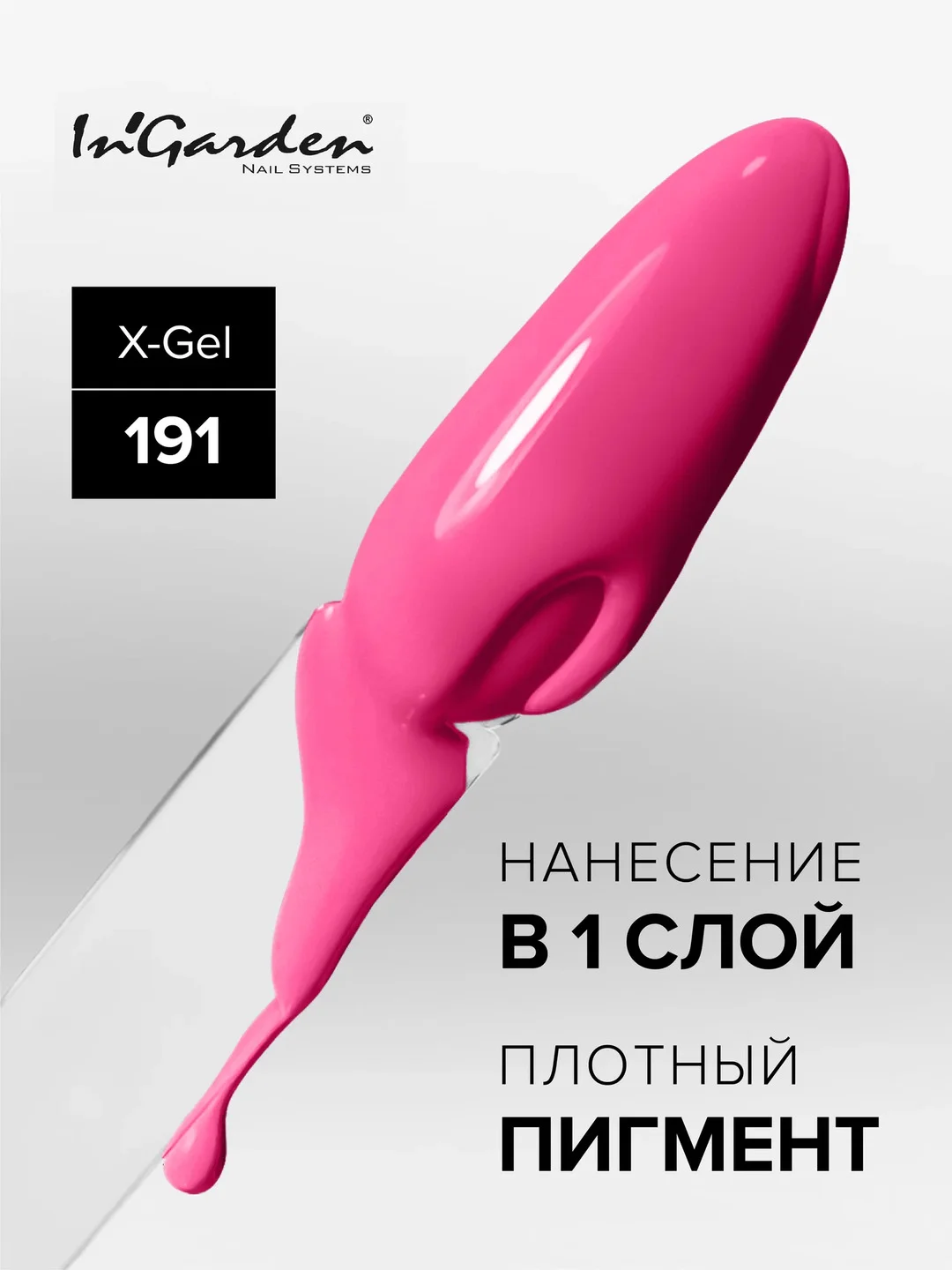 Гель-лак InGarden X-Gel № 191, 8 мл