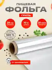 Пищевая фольга для запекания, гриль