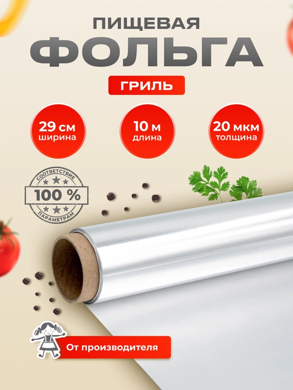 Пищевая фольга для запекания, гриль