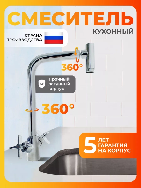Смеситель для кухни латунь