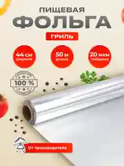Пищевая фольга 44 см*50 м гриль