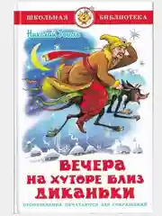 Вечера на хуторе близ Диканьки. Н. Гоголь. Школьная библиотека. Гоголь Н. В