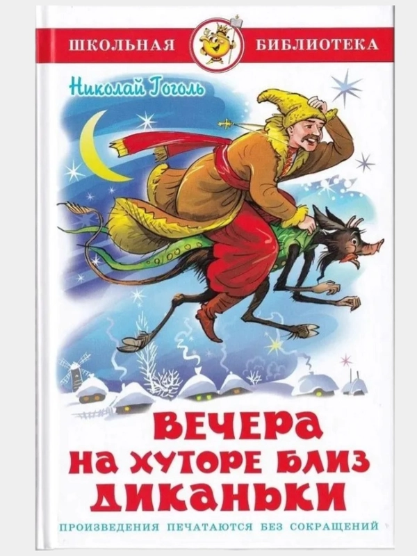 Вечера на хуторе близ Диканьки. Н. Гоголь. Школьная библиотека. Гоголь Н. В