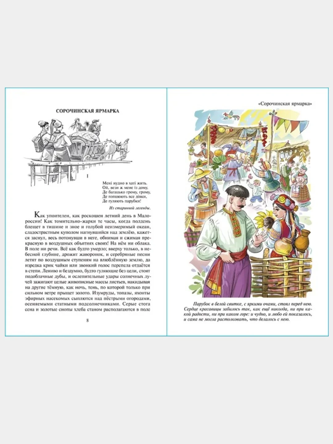 Вечера на хуторе близ Диканьки. Н. Гоголь. Школьная библиотека. Гоголь Н. В