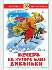 Вечера на хуторе близ Диканьки. Н. Гоголь. Школьная библиотека. Гоголь Н. В