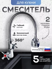 Смеситель для кухни с гибким изливом