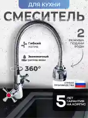 Смеситель для кухни с гибким изливом