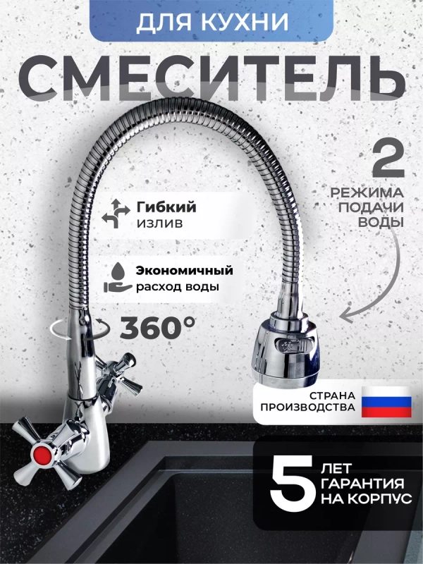 Смеситель для кухни с гибким изливом