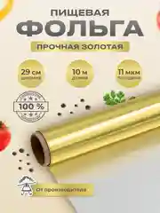 Золотая фольга 29см*10м прочная
