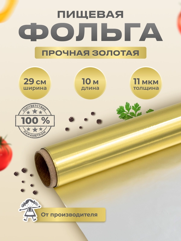 Золотая фольга 29см*10м прочная