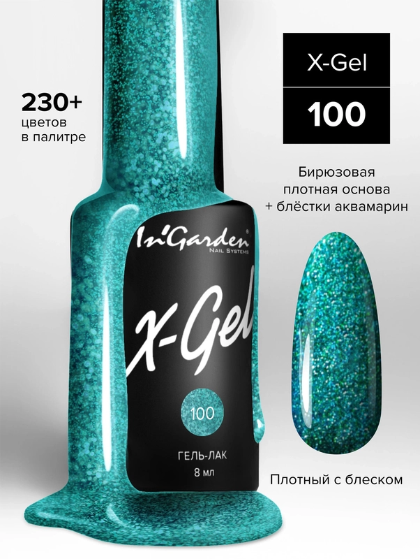 Гель-лак InGarden X-Gel № 100, 8 мл