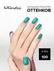 Гель-лак InGarden X-Gel № 100, 8 мл