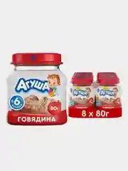 Пюре мясное Агуша Говядина, с 6 месяцев, 8 штук по 80 г