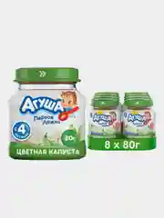 Пюре овощное Агуша Цветная капуста, с 4 месяцев, 8 штук по 80 г