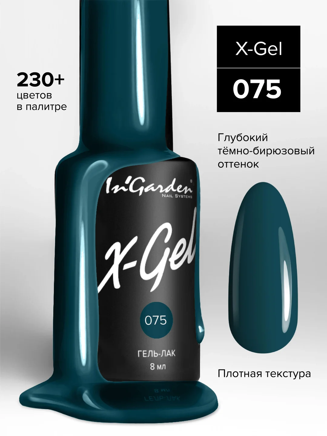 Гель-лак InGarden X-Gel № 75, 8 мл