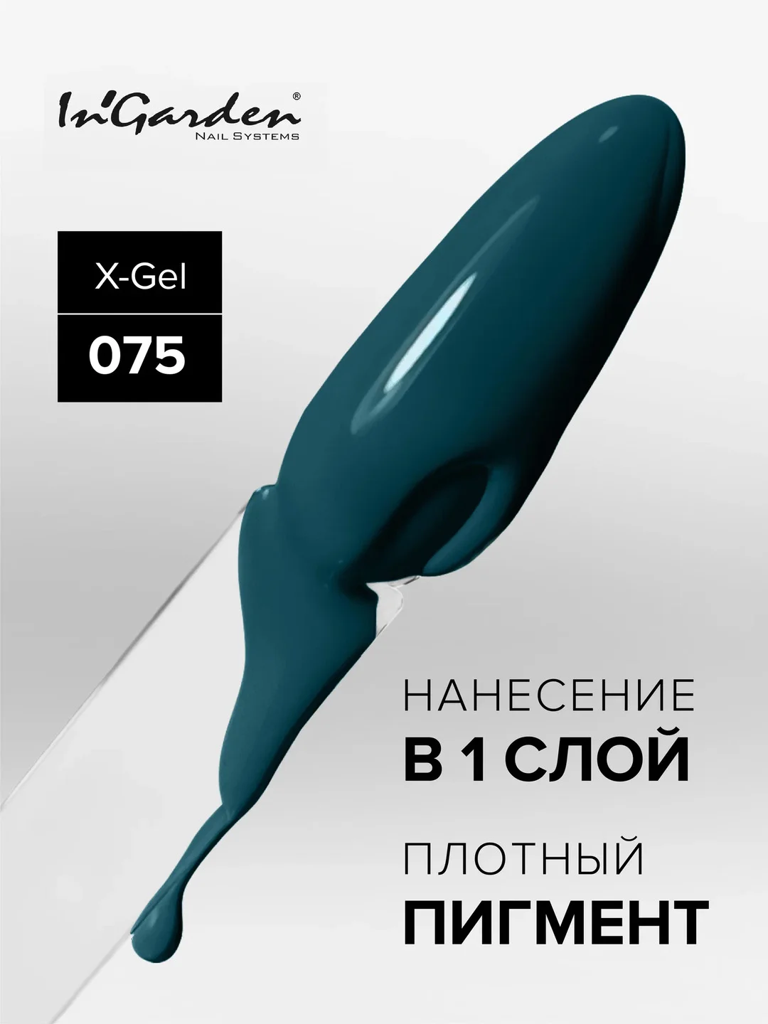 Гель-лак InGarden X-Gel № 75, 8 мл