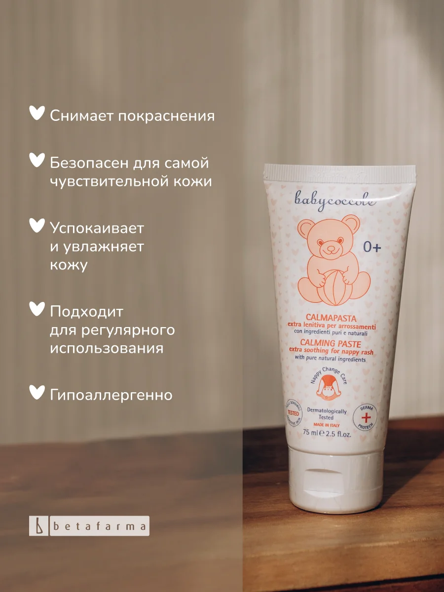 Детский крем по подгузник BABYCOCCOLE, 75 мл