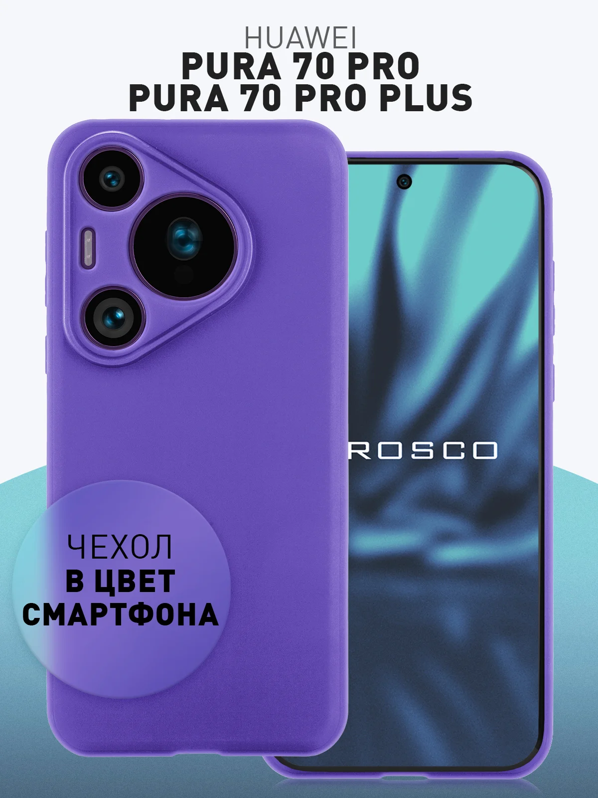 Черный чехол для Huawei Pura 70, 70 Pro, 70 Pro+, 70 Ultra силиконовый ROSCO матовый защита камер