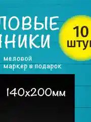 Ценники меловые А5 многоразовые пластиковые с маркером