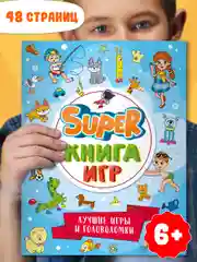 Голубой книга детская с заданиями головоломками "Super книга игр" 210х275 мм 48 стр. Проф-Пресс