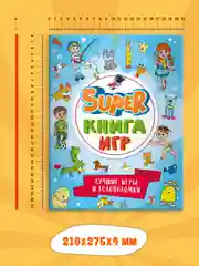 Голубой книга детская с заданиями головоломками "Super книга игр" 210х275 мм 48 стр. Проф-Пресс