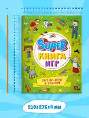 Лайм книга детская с заданиями головоломками "Super книга игр" 210х275 мм 48 стр. Проф-Пресс