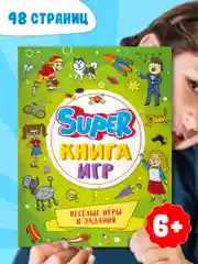 Лайм книга детская с заданиями головоломками "Super книга игр" 210х275 мм 48 стр. Проф-Пресс