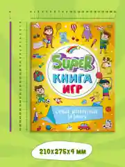 Оранжевый книга детская с заданиями головоломками "Super книга игр" 210х275 мм 48 стр. Проф-Пресс