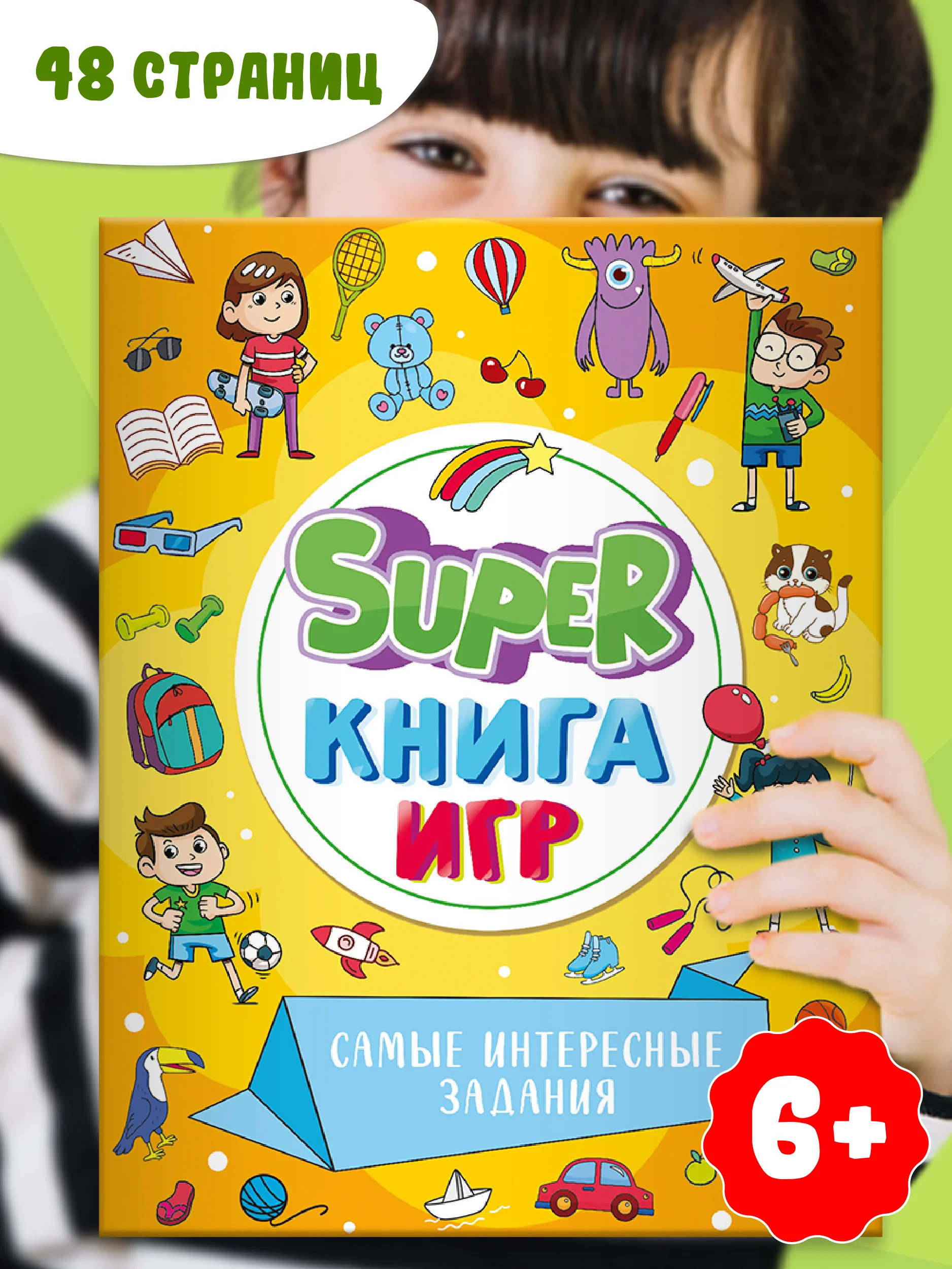 Оранжевый книга детская с заданиями головоломками "Super книга игр" 210х275 мм 48 стр. Проф-Пресс