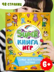 Оранжевый книга детская с заданиями головоломками "Super книга игр" 210х275 мм 48 стр. Проф-Пресс