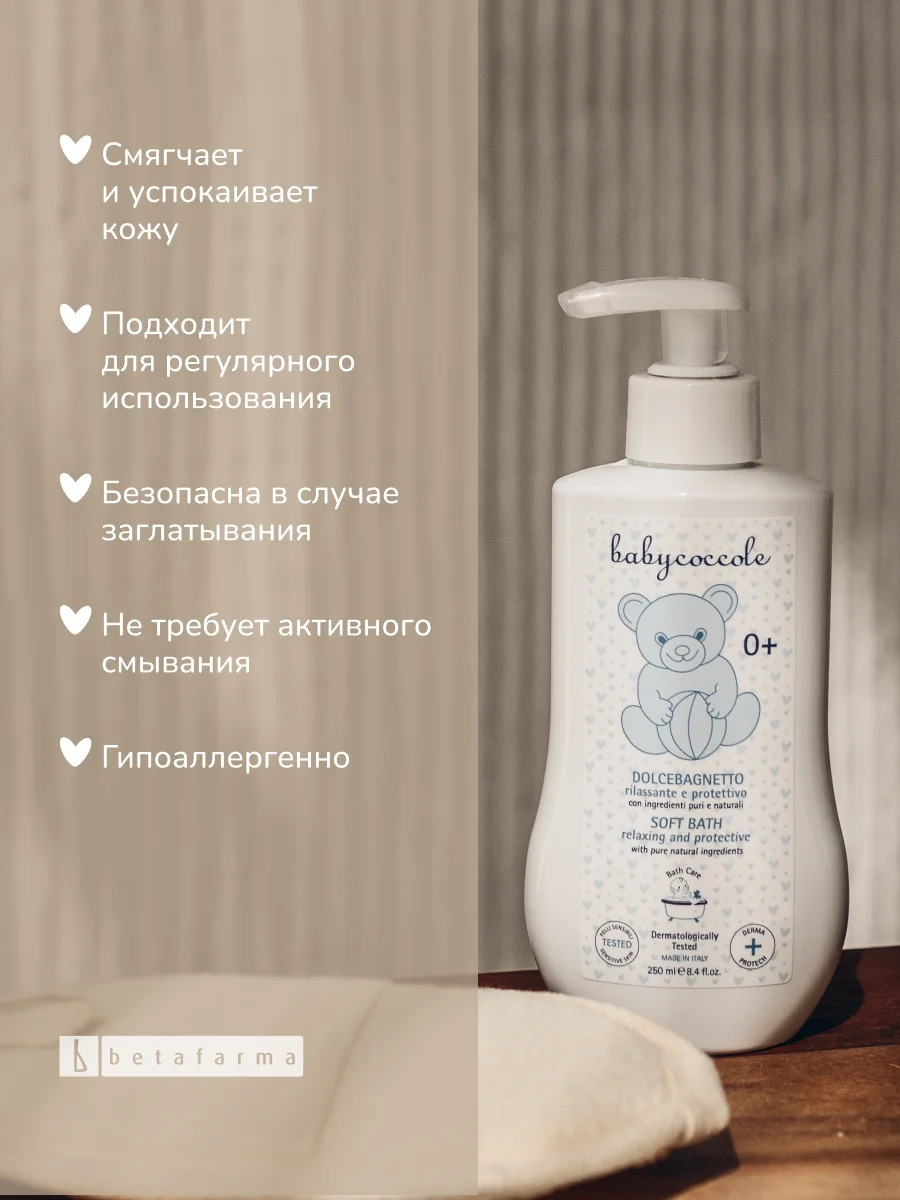 Детская увлажняющая пена для ванны BABYCOCCOLE, 250 мл