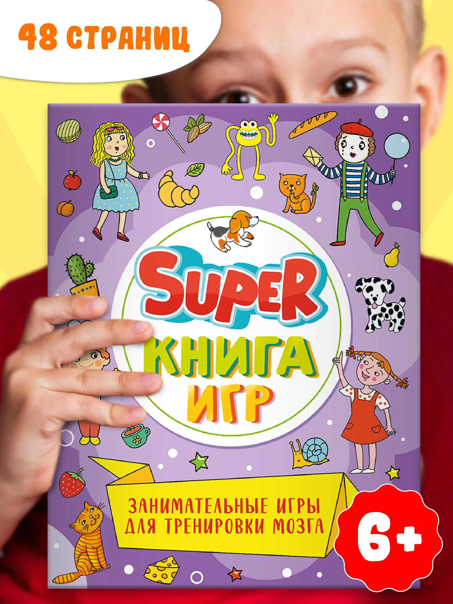 Фиолетовый книга детская с заданиями головоломками "Super книга игр" 210х275 мм 48 стр. Проф-Пресс