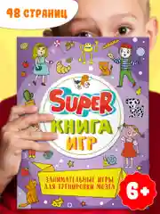 Фиолетовый книга детская с заданиями головоломками "Super книга игр" 210х275 мм 48 стр. Проф-Пресс