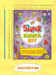 Фиолетовый книга детская с заданиями головоломками "Super книга игр" 210х275 мм 48 стр. Проф-Пресс