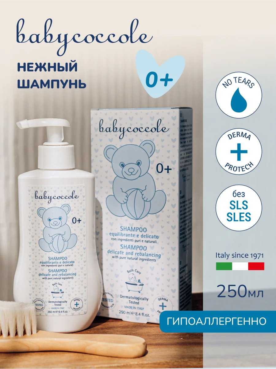 Детский мягкий шампунь BABYCOCCOLE, 250 мл