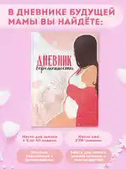 Коралловый меланж ежедневник дневник беременности 112 стр. А5. Проф-Пресс